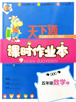 重慶出版社2021天下通課時(shí)作業(yè)本五年級(jí)數(shù)學(xué)上冊(cè)人教版答案