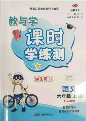 安徽人民出版社2021華翰文化教與學(xué)課時學(xué)練測六年級語文上冊人教版參考答案