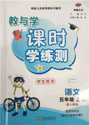 安徽人民出版社2021華翰文化教與學課時學練測五年級語文上冊人教版參考答案