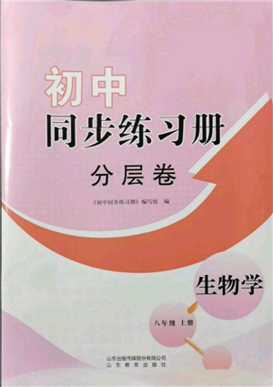 山東教育出版社2021初中同步練習(xí)冊分層卷八年級生物上冊濟(jì)南版參考答案