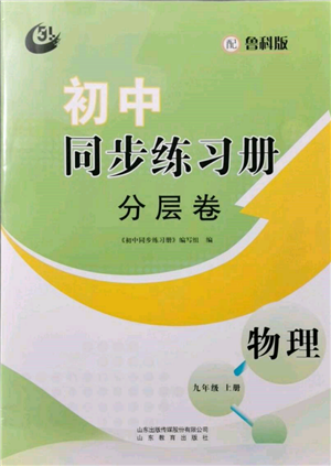 山東教育出版社2021初中同步練習(xí)冊分層卷五四制九年級物理上冊魯科版參考答案