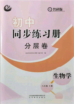 山東教育出版社2021初中同步練習冊分層卷五四制八年級生物上冊魯科版參考答案