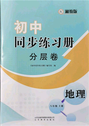 山東教育出版社2021初中同步練習(xí)冊分層卷八年級地理上冊湘教版參考答案