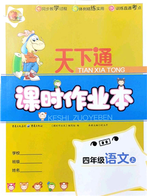 重慶出版社2021天下通課時(shí)作業(yè)本四年級(jí)語(yǔ)文上冊(cè)人教版答案