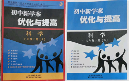 天津科學技術出版社2021初中新學案優(yōu)化與提高七年級上冊科學浙教版參考答案