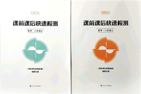 四川大學(xué)出版社2021課前課后快速檢測(cè)八年級(jí)數(shù)學(xué)上冊(cè)AB本浙教版答案