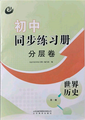 山東教育出版社2021初中同步練習冊分層卷五四制世界歷史第一冊人教版參考答案