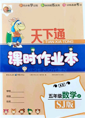 重慶出版社2021天下通課時作業(yè)本五年級數(shù)學(xué)上冊SJ蘇教版答案