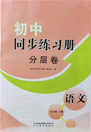 山東教育出版社2021初中同步練習冊分層卷九年級語文上冊人教版參考答案