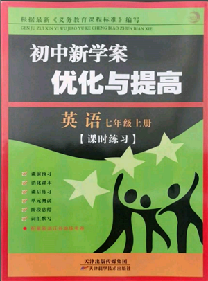 天津科學(xué)技術(shù)出版社2021初中新學(xué)案優(yōu)化與提高七年級(jí)上冊(cè)英語(yǔ)課時(shí)練習(xí)人教版參考答案