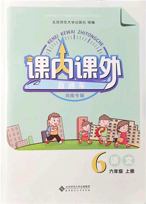 北京師范大學出版社2021課內課外直通車六年級語文上冊人教版河南專版答案