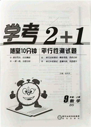 陽光出版社2021學考2+1隨堂10分鐘平行性測試題九年級數(shù)學上冊BS北師版答案