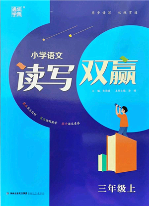 福建少年兒童出版社2021讀寫(xiě)雙贏三年級(jí)語(yǔ)文上冊(cè)通用版答案