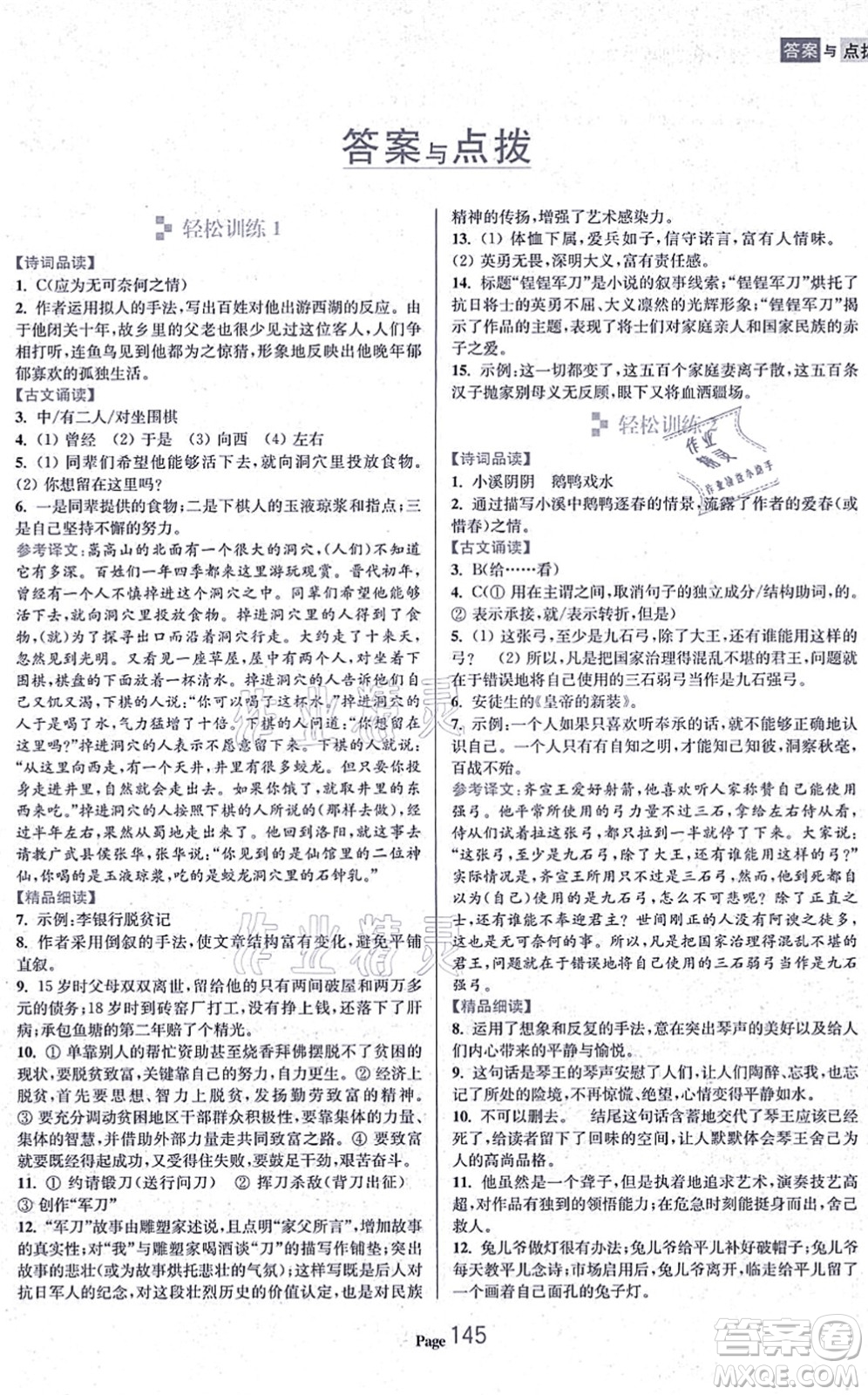 延邊大學(xué)出版社2021輕松閱讀訓(xùn)練八年級語文上冊人教版答案