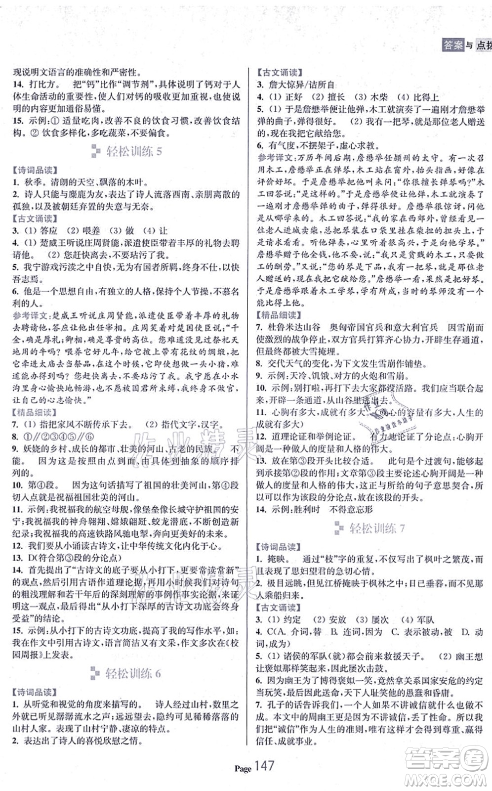 延邊大學(xué)出版社2021輕松閱讀訓(xùn)練八年級語文上冊人教版答案