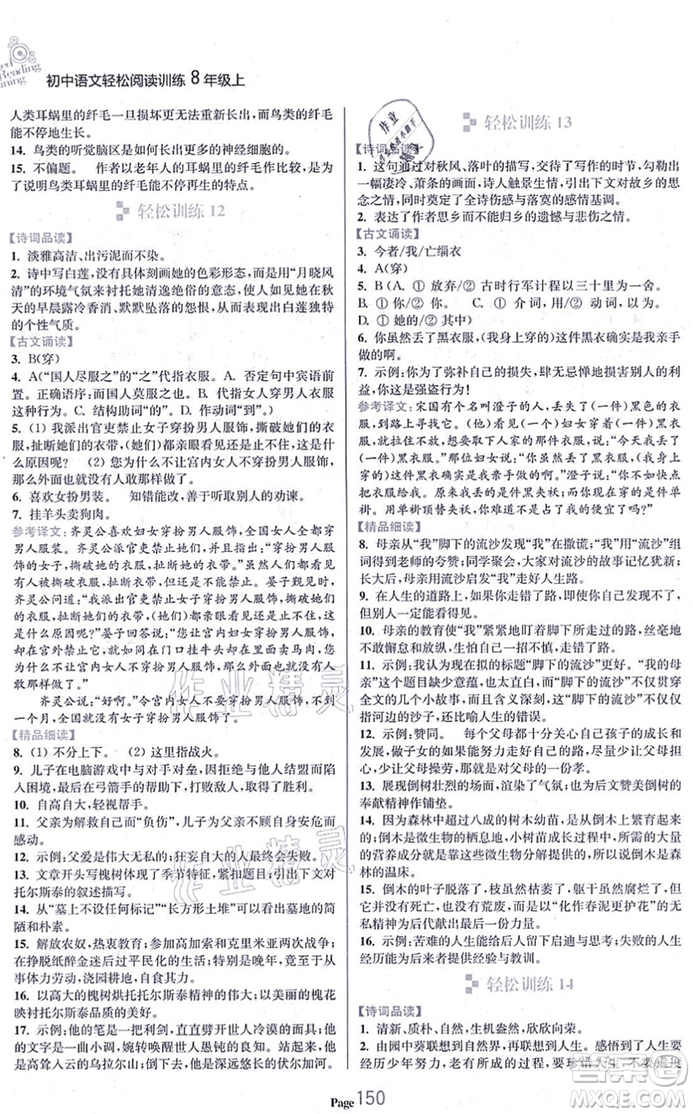 延邊大學(xué)出版社2021輕松閱讀訓(xùn)練八年級語文上冊人教版答案