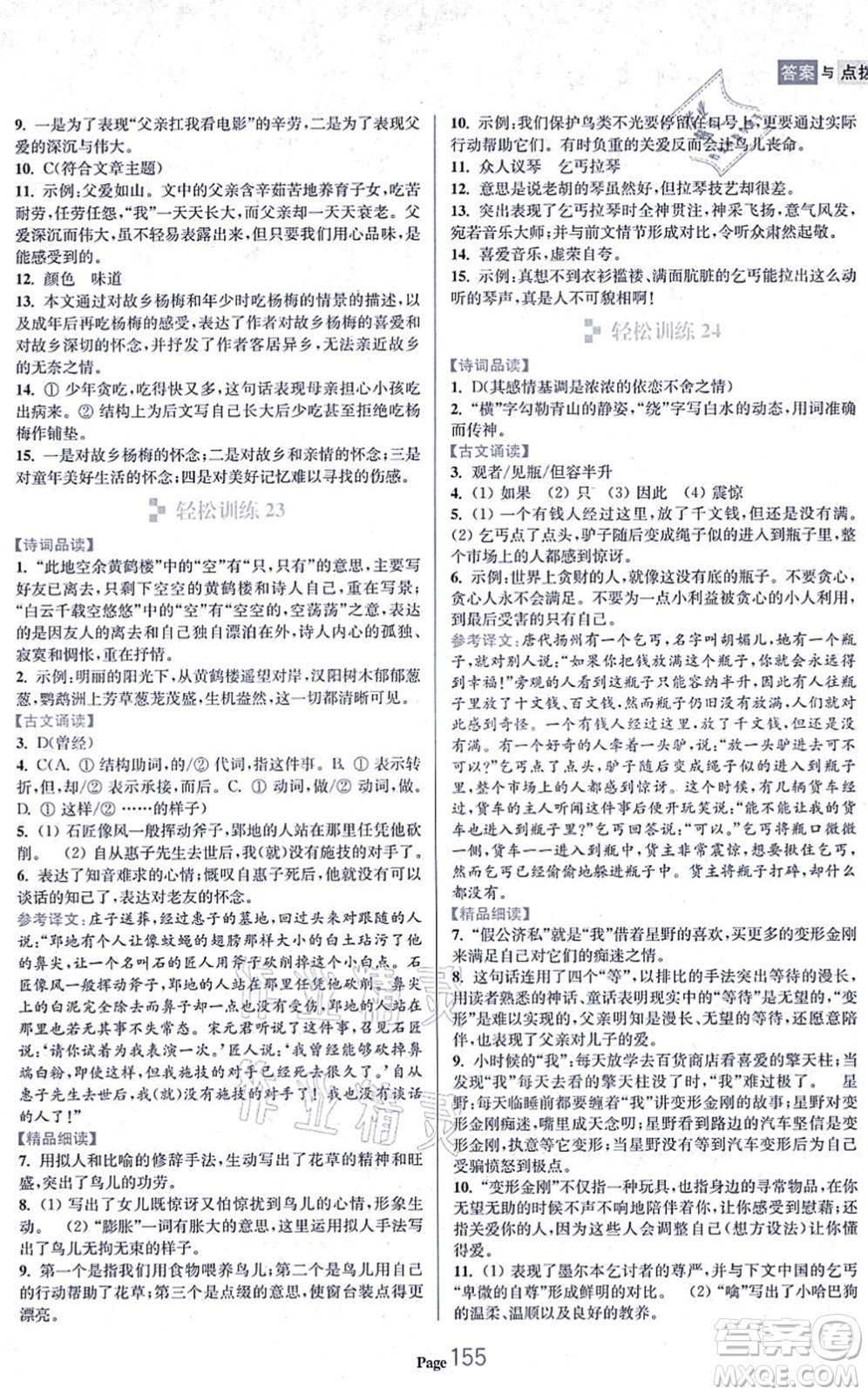 延邊大學(xué)出版社2021輕松閱讀訓(xùn)練八年級語文上冊人教版答案