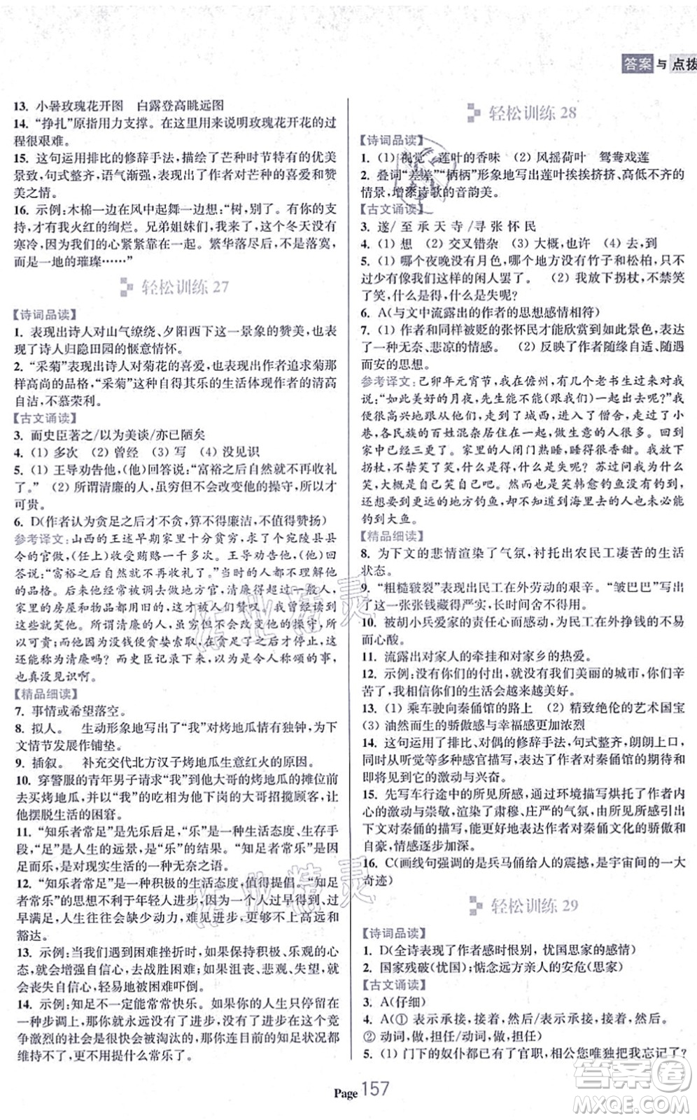 延邊大學(xué)出版社2021輕松閱讀訓(xùn)練八年級語文上冊人教版答案