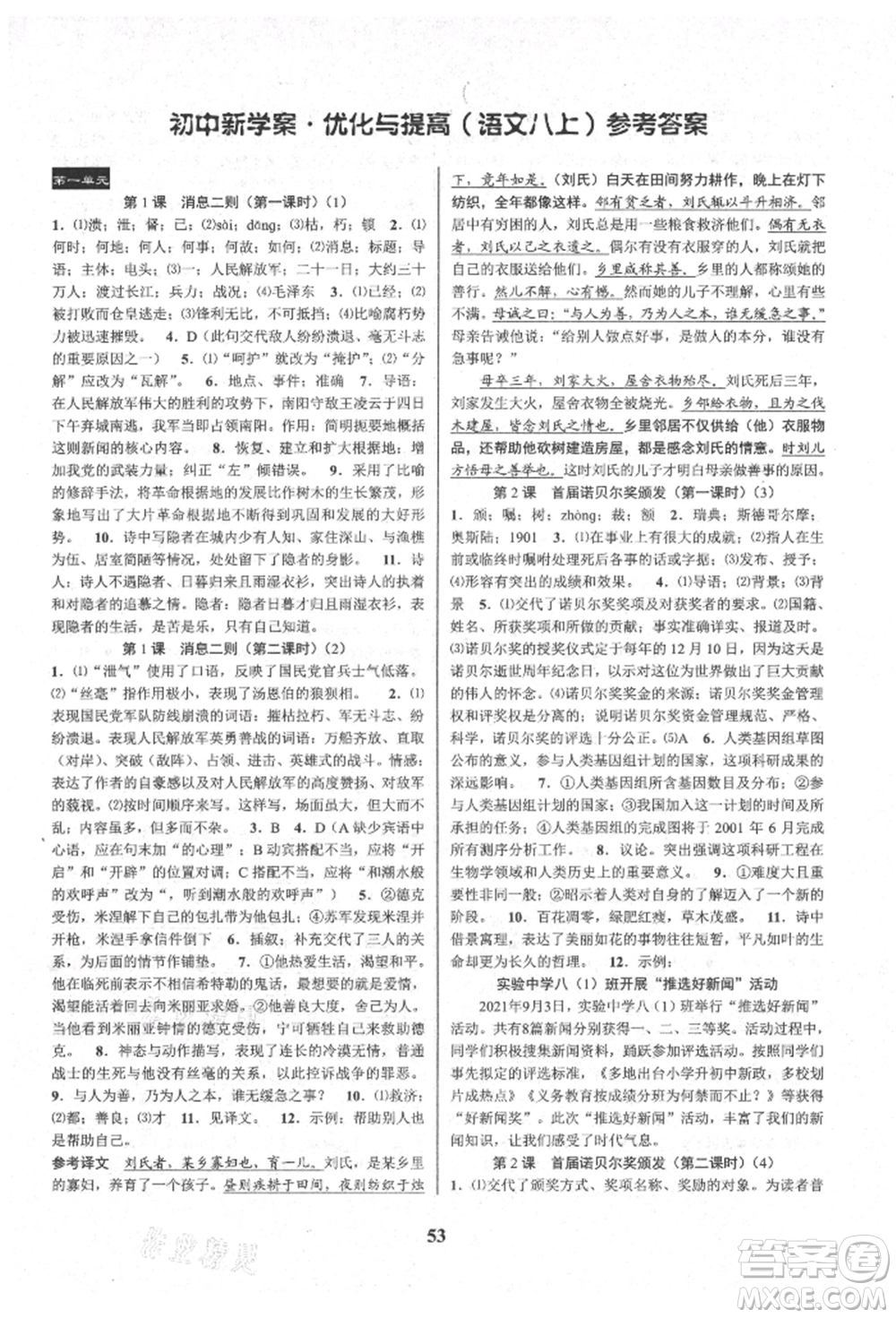 天津科學(xué)技術(shù)出版社2021初中新學(xué)案優(yōu)化與提高八年級上冊語文人教版參考答案