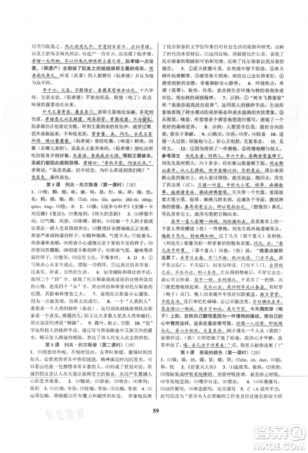 天津科學(xué)技術(shù)出版社2021初中新學(xué)案優(yōu)化與提高八年級上冊語文人教版參考答案