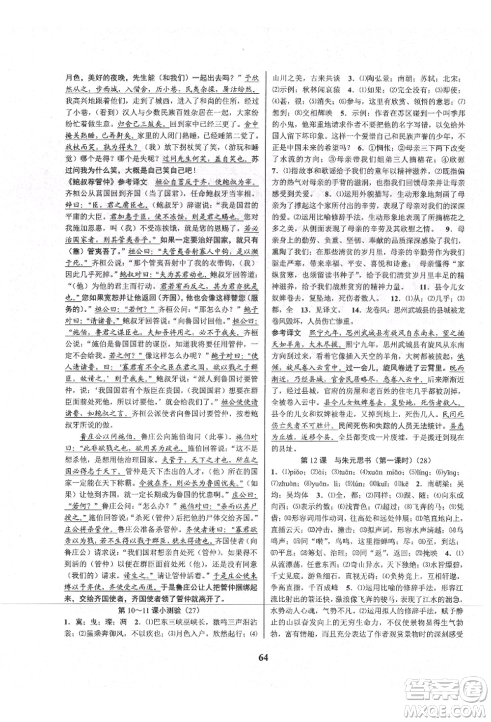 天津科學(xué)技術(shù)出版社2021初中新學(xué)案優(yōu)化與提高八年級上冊語文人教版參考答案