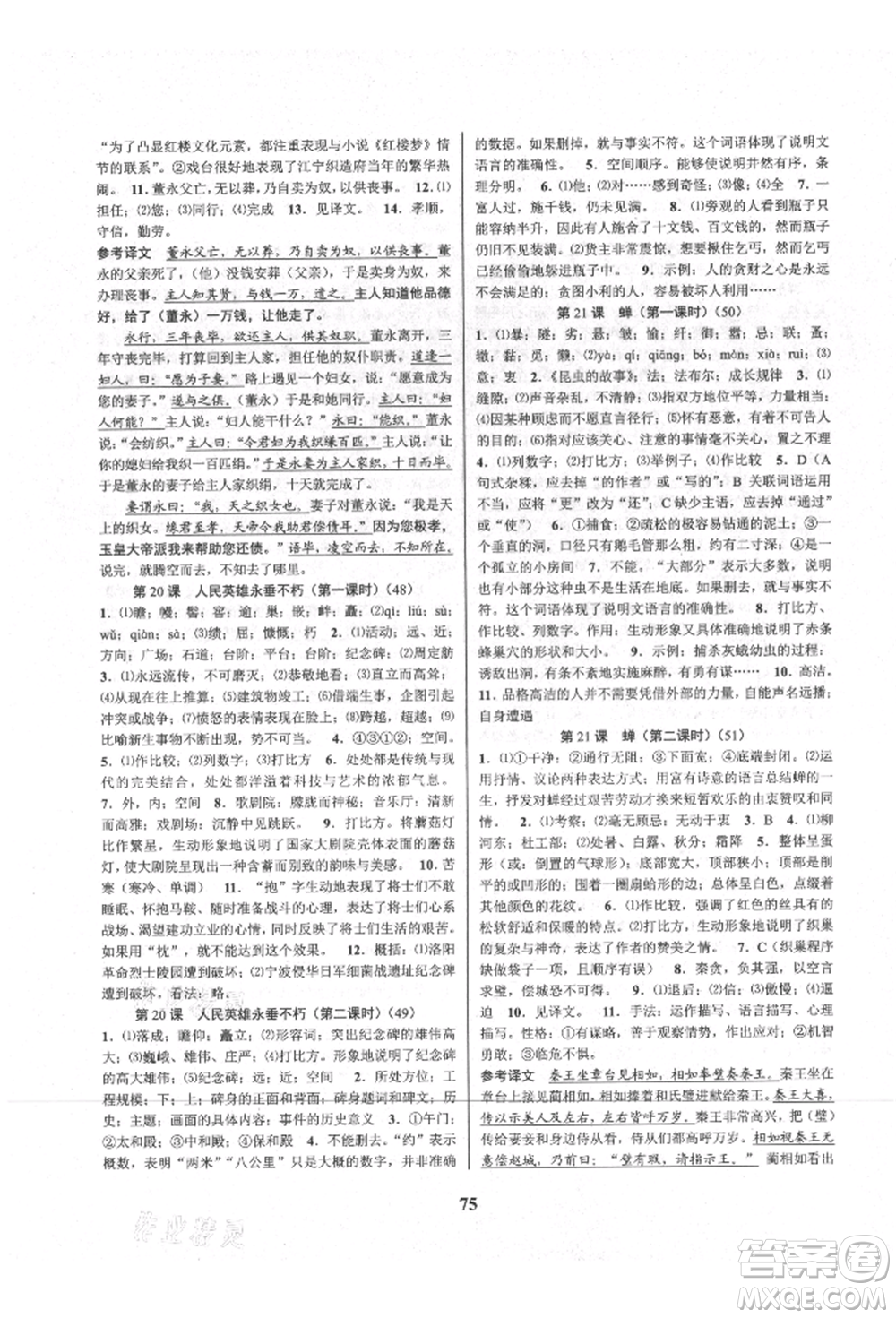 天津科學(xué)技術(shù)出版社2021初中新學(xué)案優(yōu)化與提高八年級上冊語文人教版參考答案