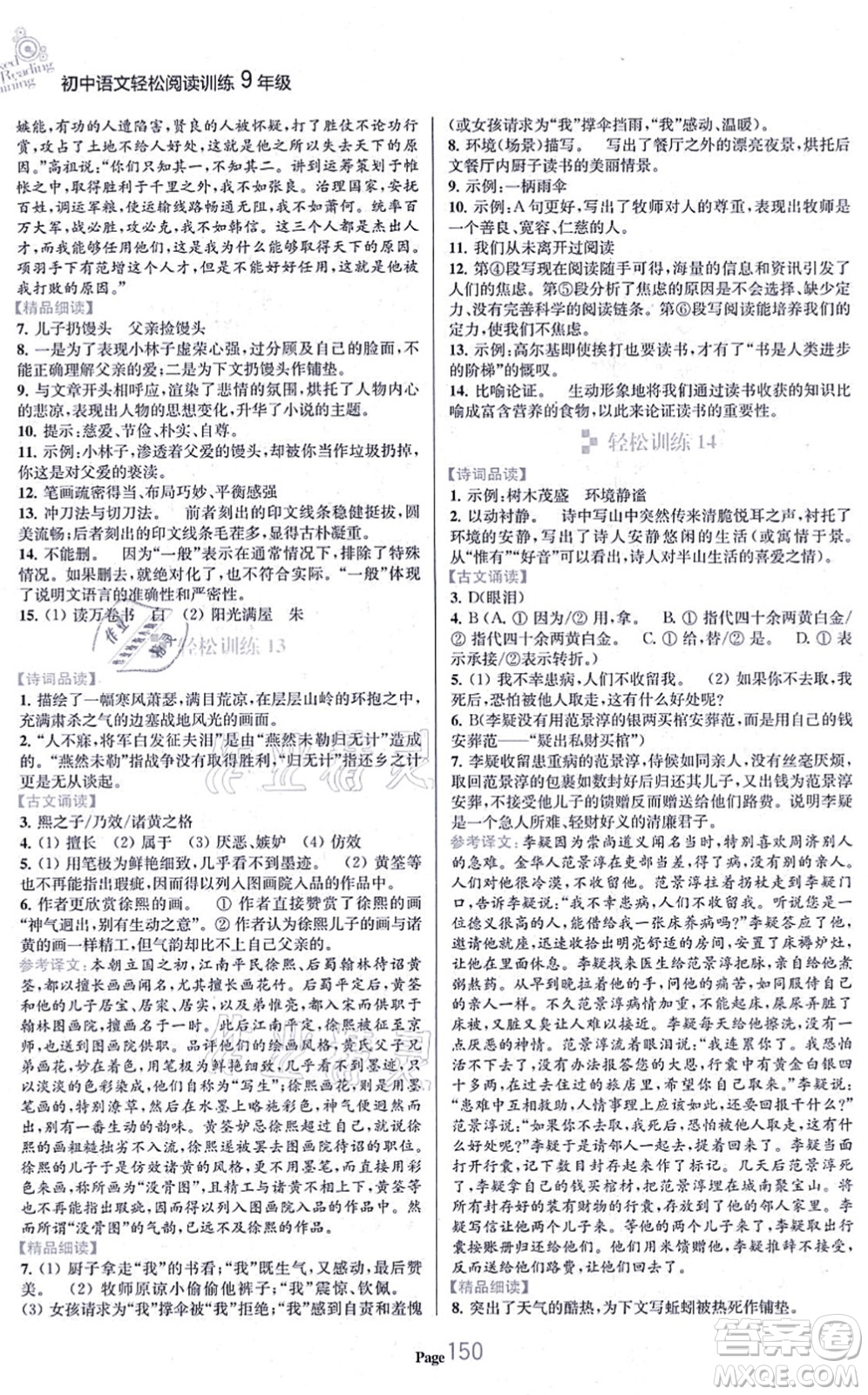 延邊大學(xué)出版社2021輕松閱讀訓(xùn)練九年級(jí)語(yǔ)文上冊(cè)人教版答案