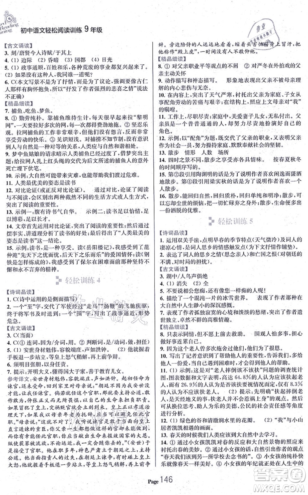 延邊大學(xué)出版社2021輕松閱讀訓(xùn)練九年級(jí)語(yǔ)文上冊(cè)人教版答案