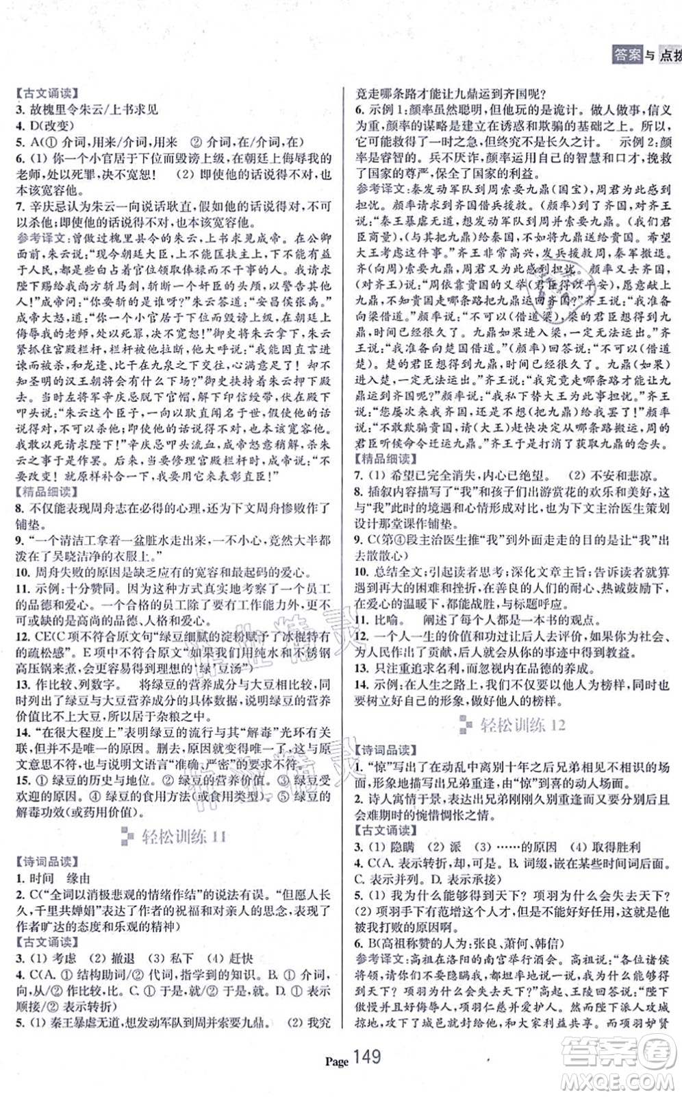 延邊大學(xué)出版社2021輕松閱讀訓(xùn)練九年級(jí)語(yǔ)文上冊(cè)人教版答案