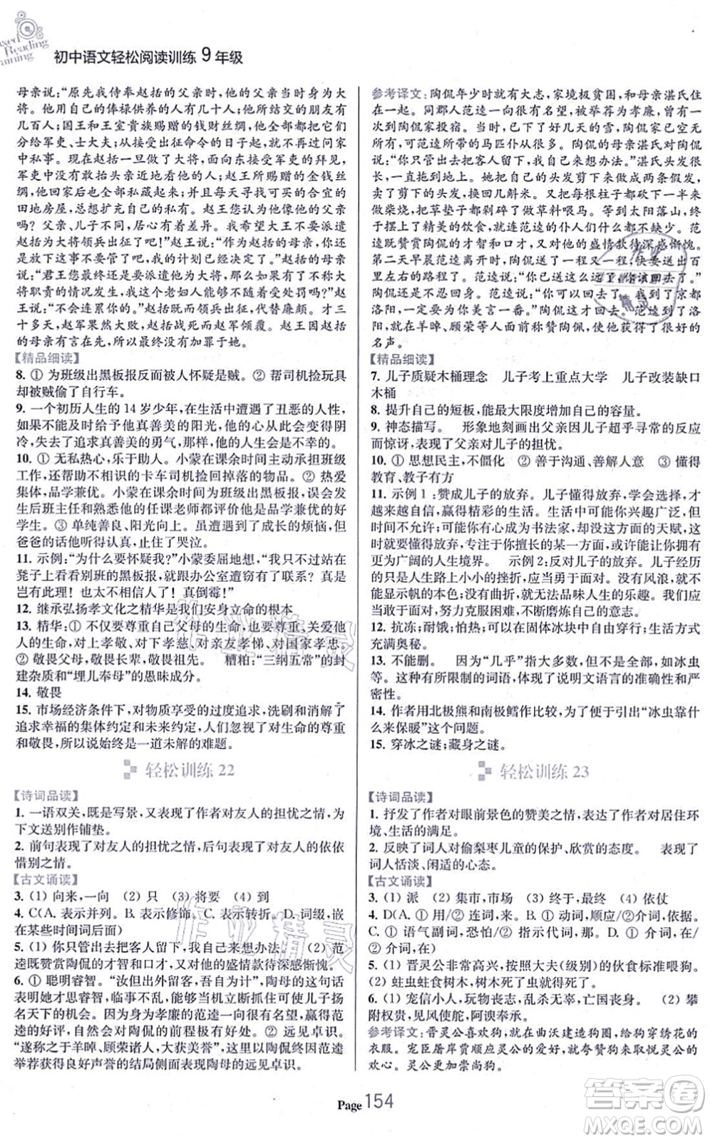 延邊大學(xué)出版社2021輕松閱讀訓(xùn)練九年級(jí)語(yǔ)文上冊(cè)人教版答案