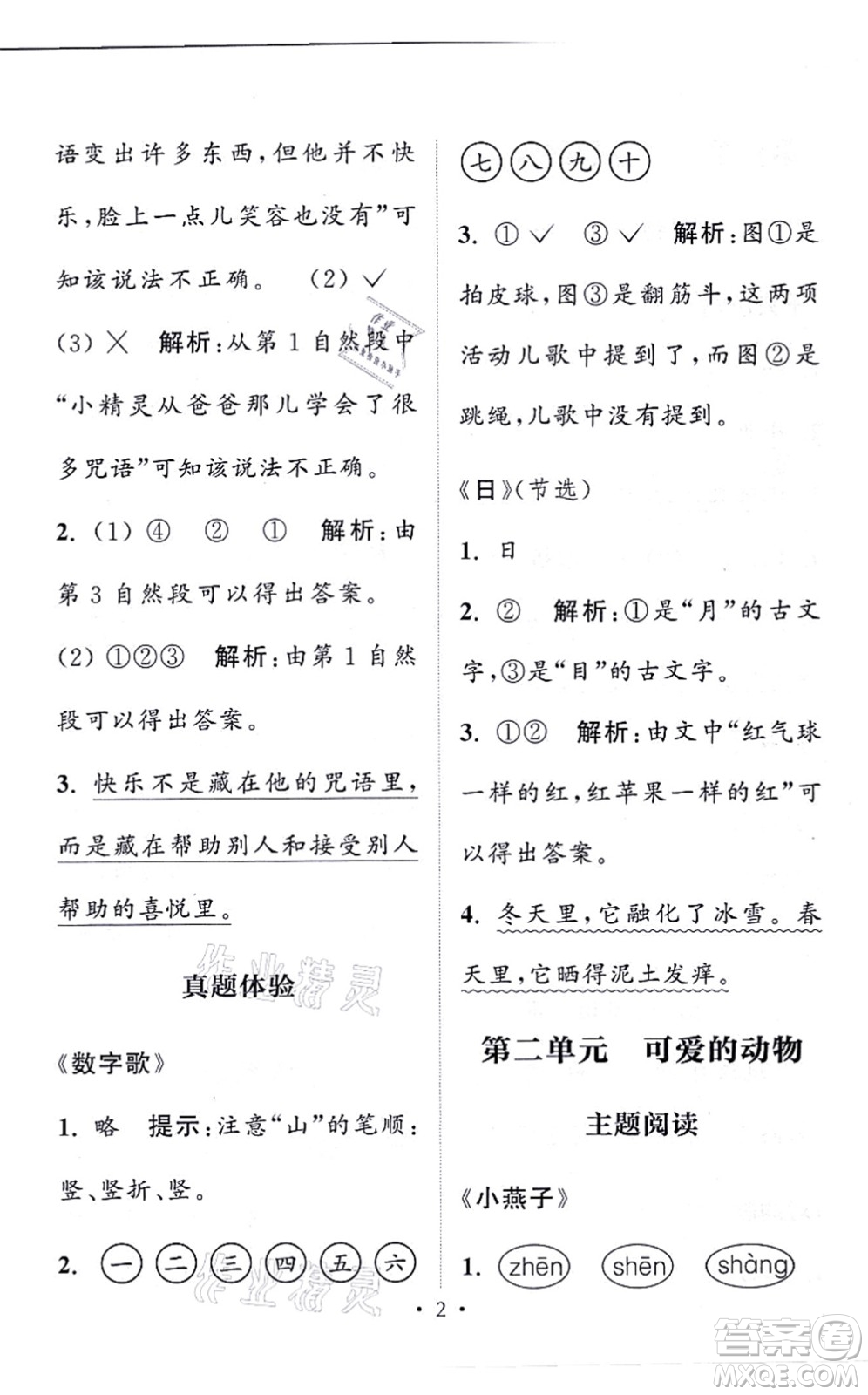 福建少年兒童出版社2021讀寫雙贏一年級語文上冊通用版答案