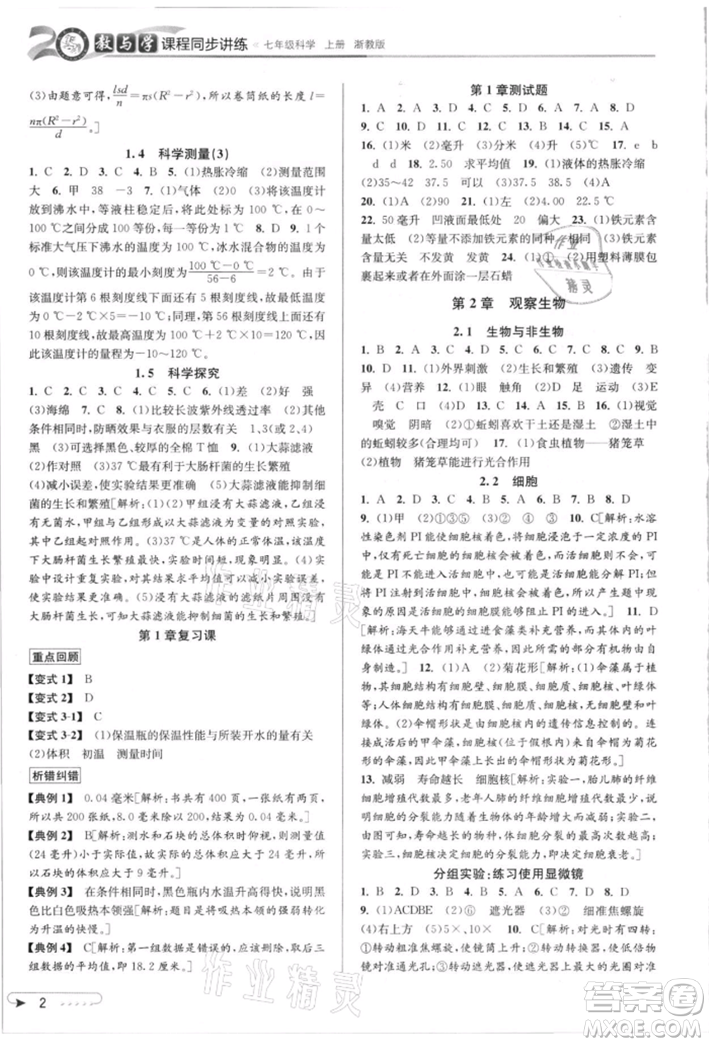 北京教育出版社2021教與學(xué)課程同步講練七年級(jí)科學(xué)上冊(cè)浙教版參考答案