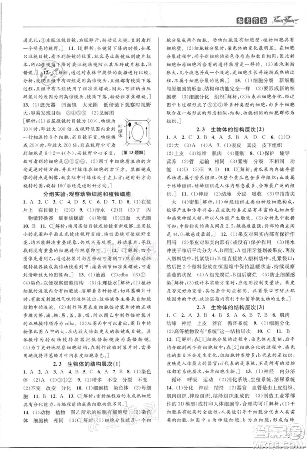 北京教育出版社2021教與學(xué)課程同步講練七年級(jí)科學(xué)上冊(cè)浙教版參考答案