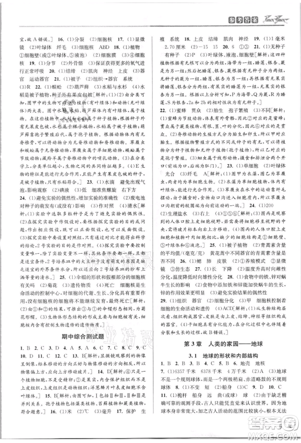 北京教育出版社2021教與學(xué)課程同步講練七年級(jí)科學(xué)上冊(cè)浙教版參考答案