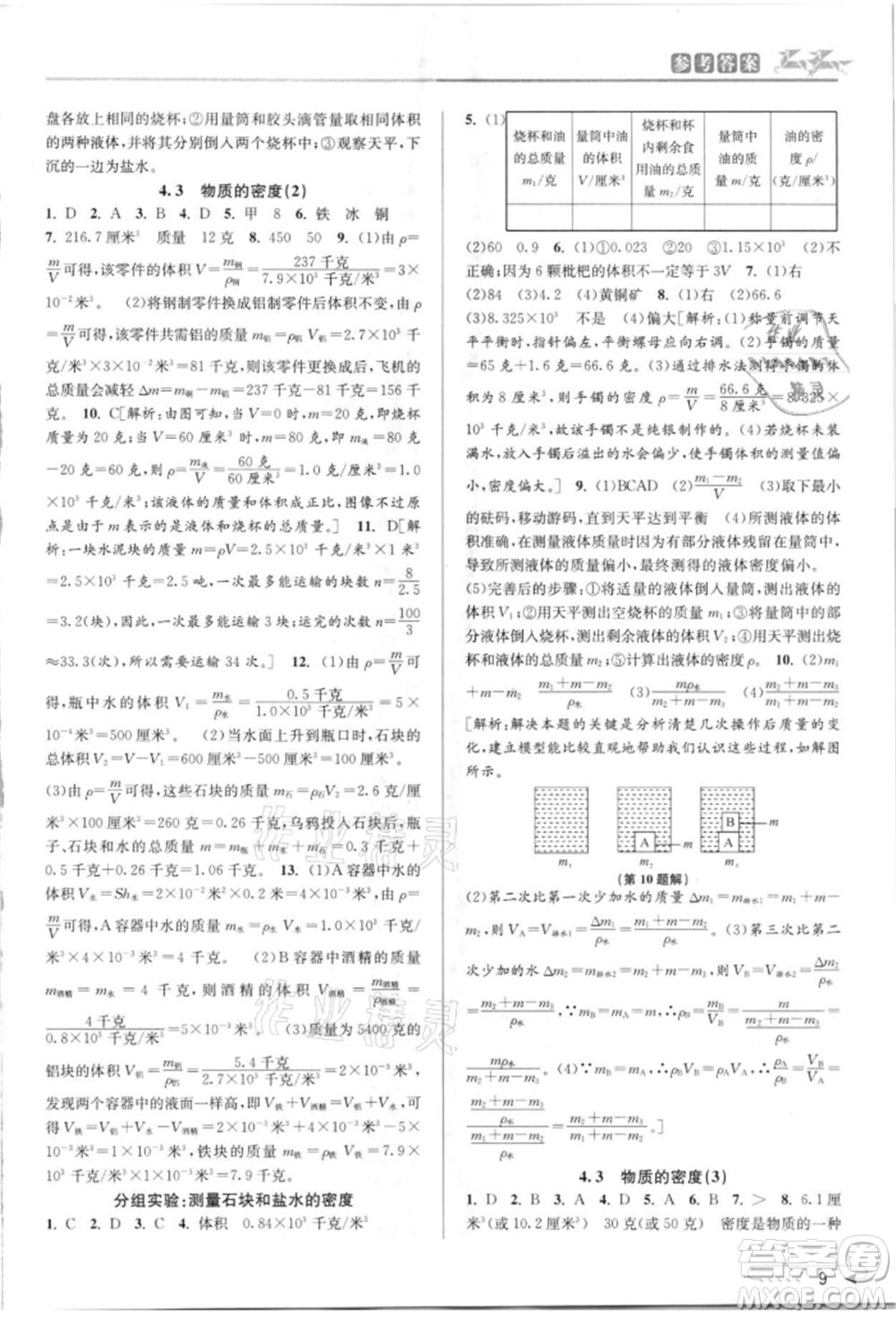 北京教育出版社2021教與學(xué)課程同步講練七年級(jí)科學(xué)上冊(cè)浙教版參考答案