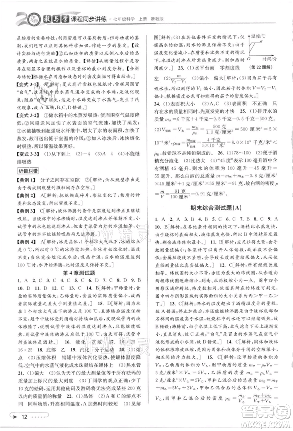 北京教育出版社2021教與學(xué)課程同步講練七年級(jí)科學(xué)上冊(cè)浙教版參考答案