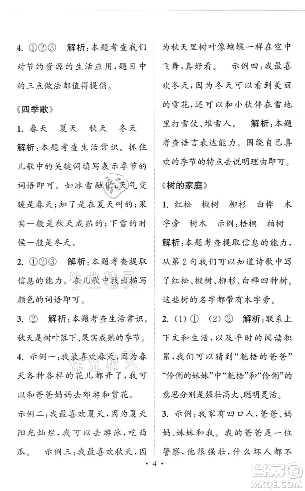 福建少年兒童出版社2021讀寫雙贏二年級語文上冊通用版答案