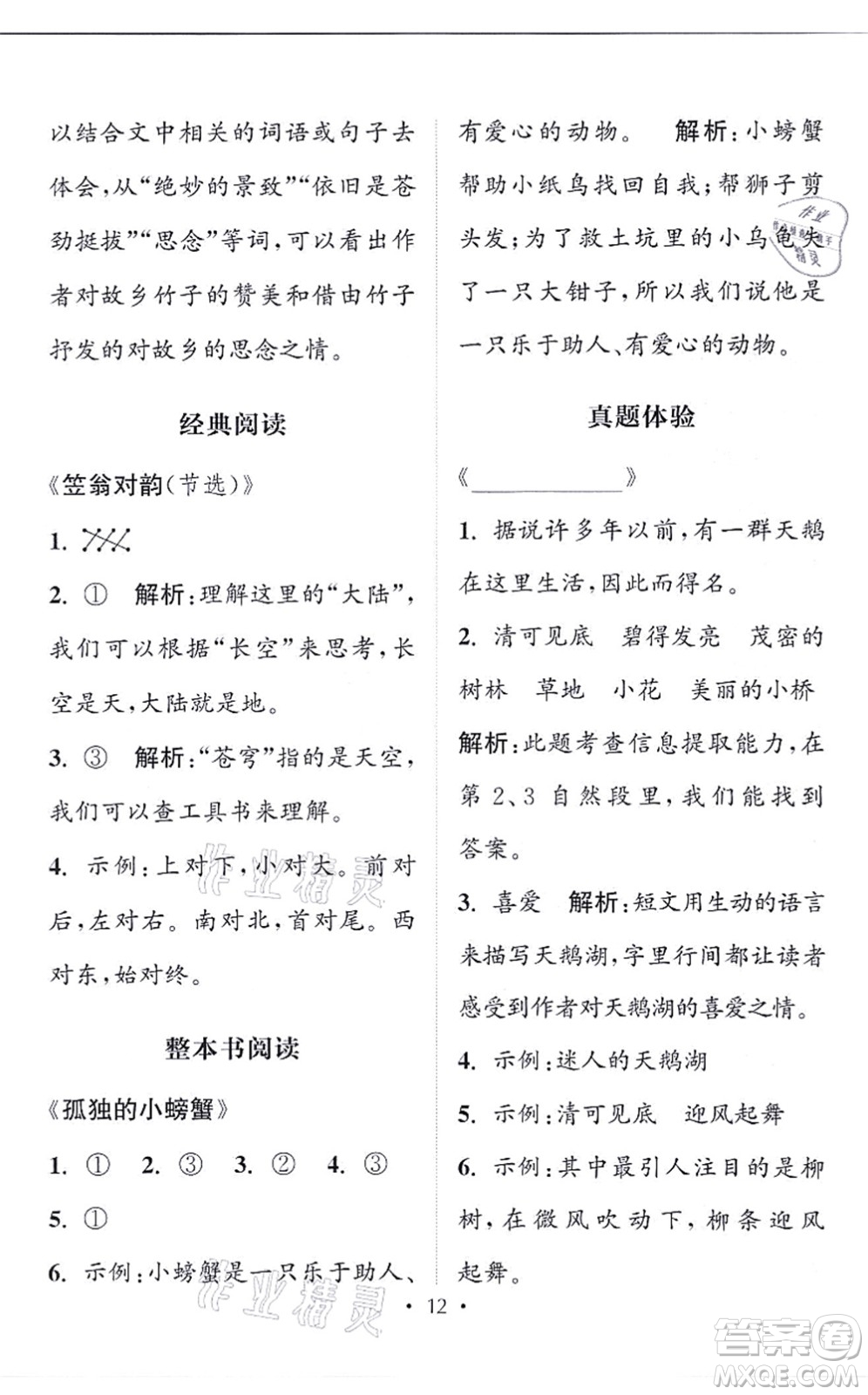 福建少年兒童出版社2021讀寫雙贏二年級語文上冊通用版答案