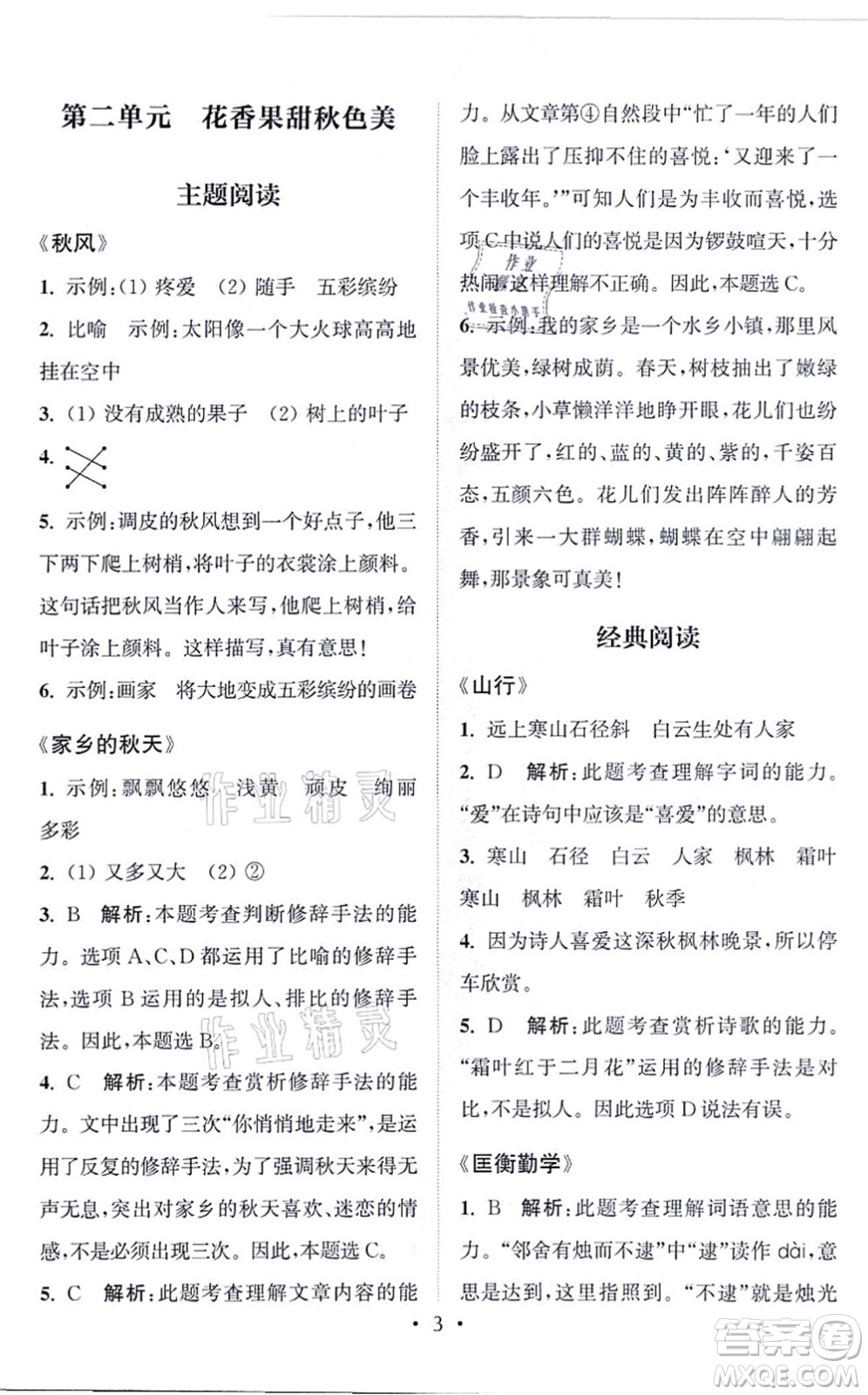 福建少年兒童出版社2021讀寫(xiě)雙贏三年級(jí)語(yǔ)文上冊(cè)通用版答案