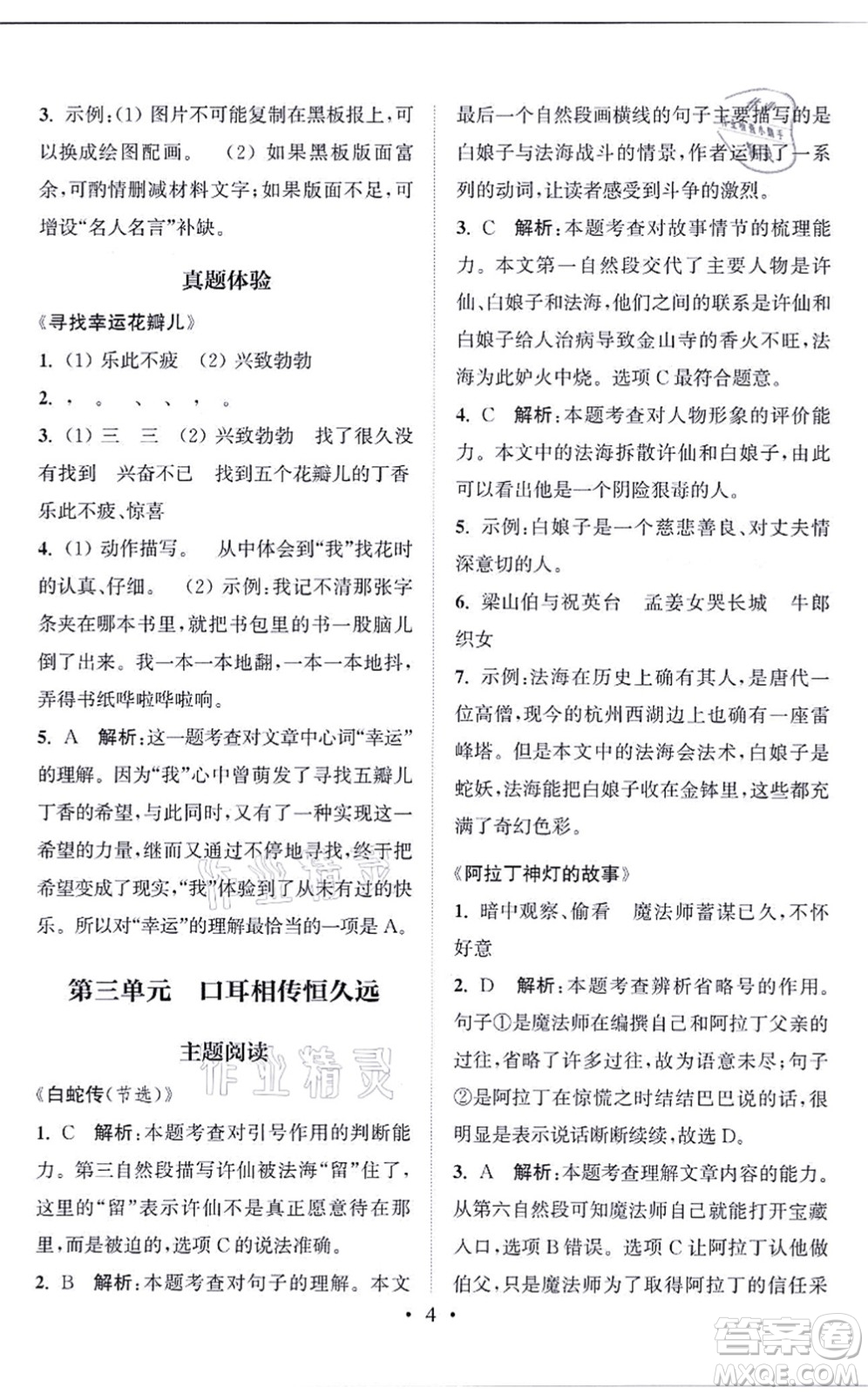 福建少年兒童出版社2021讀寫雙贏五年級(jí)語文上冊(cè)通用版答案