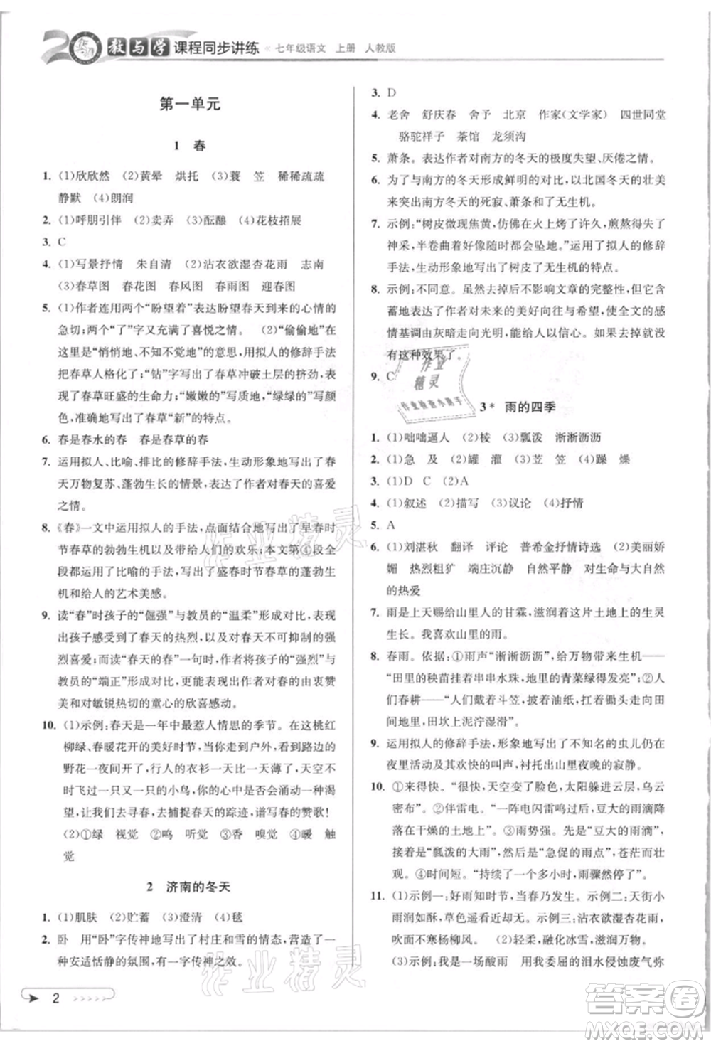 北京教育出版社2021教與學課程同步講練七年級語文上冊人教版參考答案