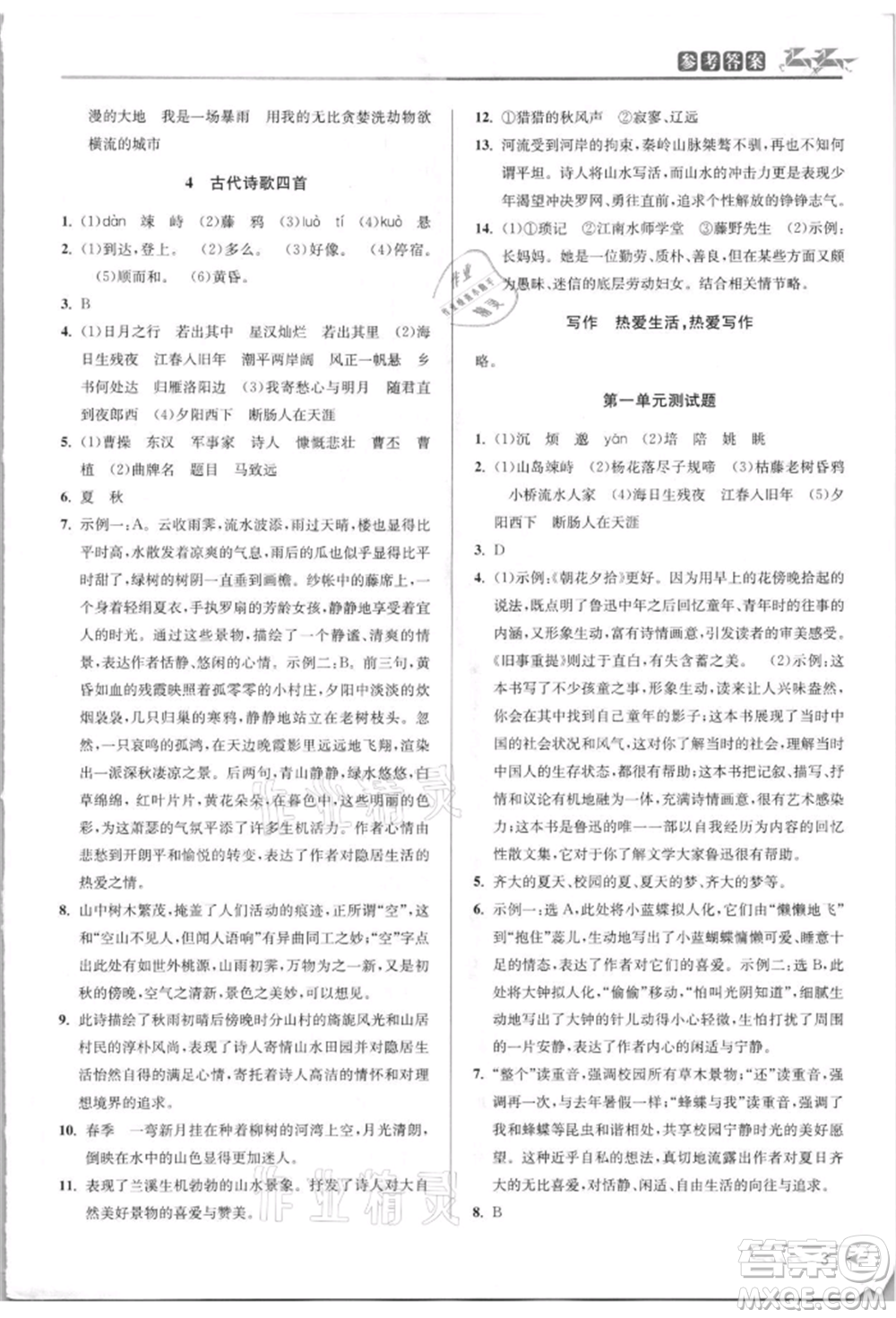 北京教育出版社2021教與學課程同步講練七年級語文上冊人教版參考答案