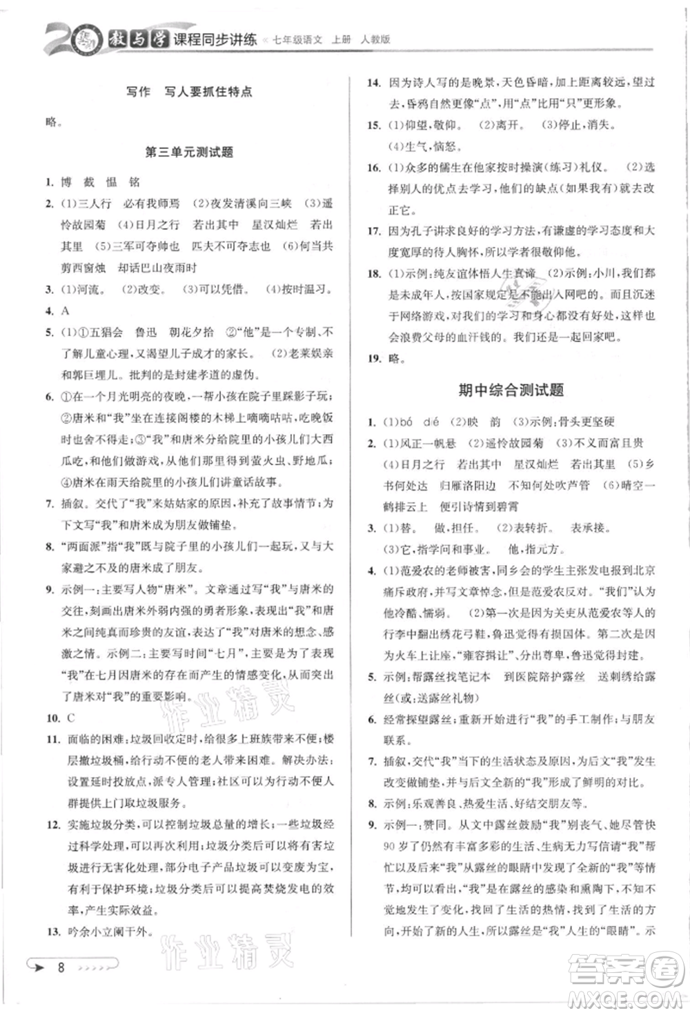 北京教育出版社2021教與學課程同步講練七年級語文上冊人教版參考答案