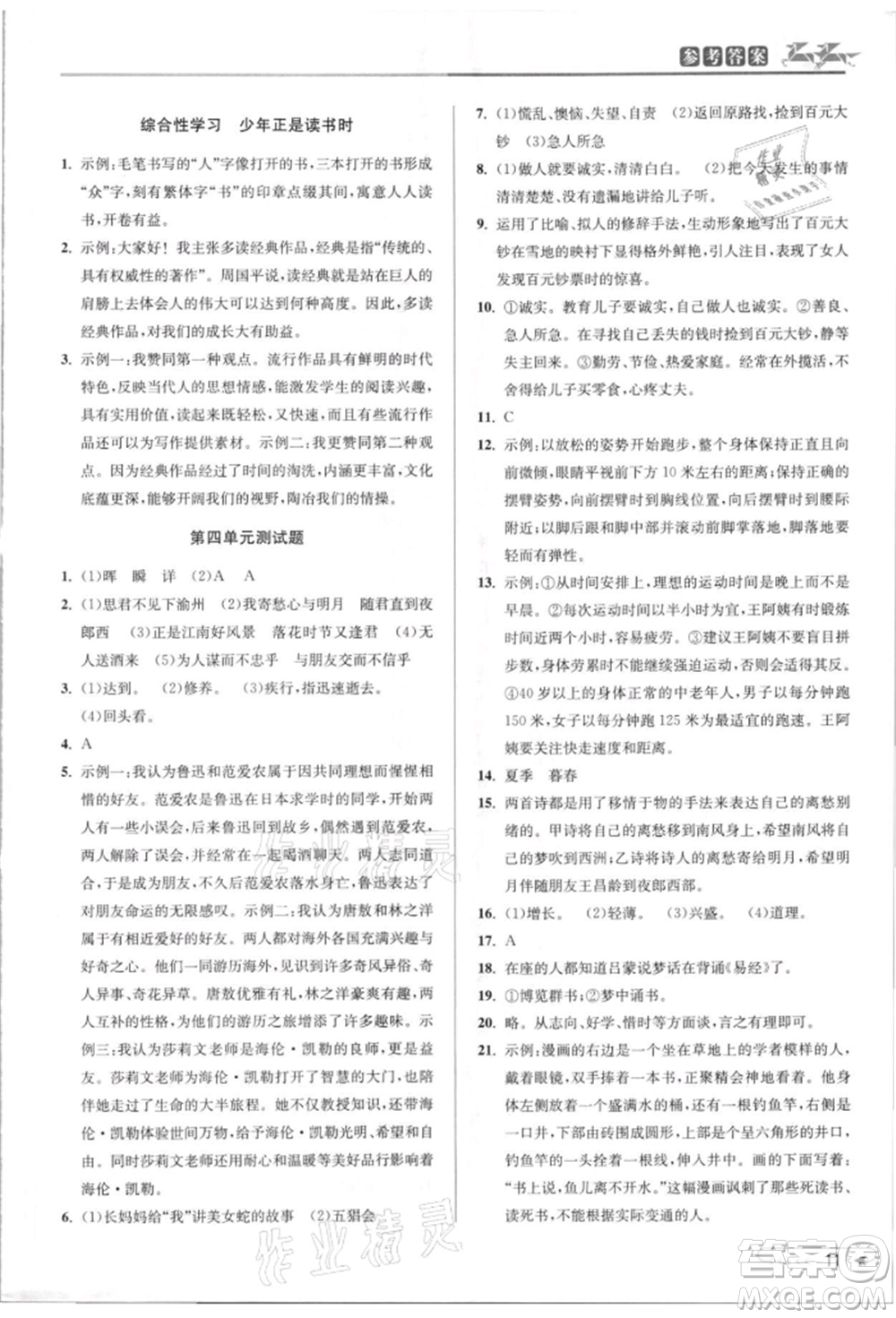 北京教育出版社2021教與學課程同步講練七年級語文上冊人教版參考答案