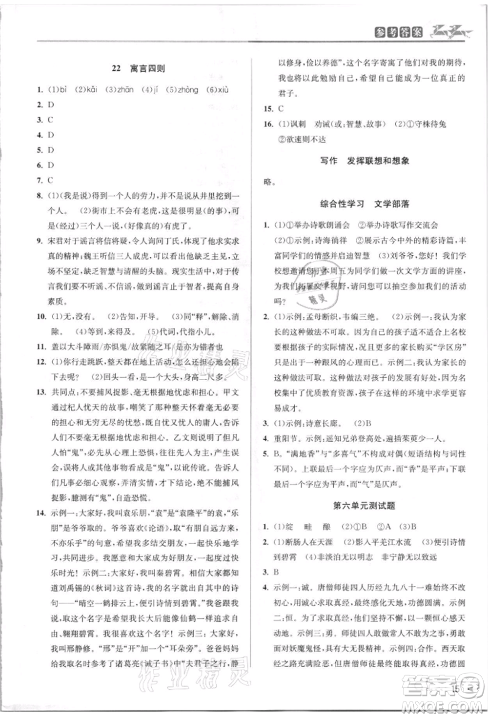 北京教育出版社2021教與學課程同步講練七年級語文上冊人教版參考答案