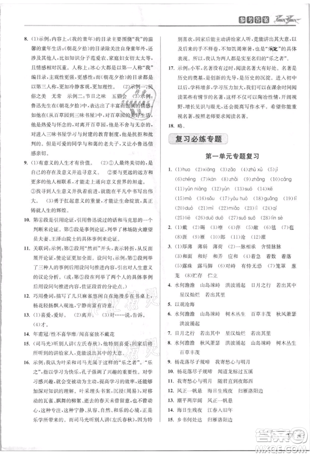 北京教育出版社2021教與學課程同步講練七年級語文上冊人教版參考答案