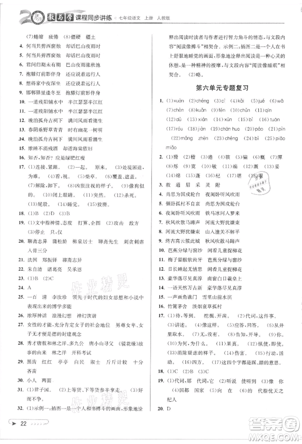 北京教育出版社2021教與學課程同步講練七年級語文上冊人教版參考答案