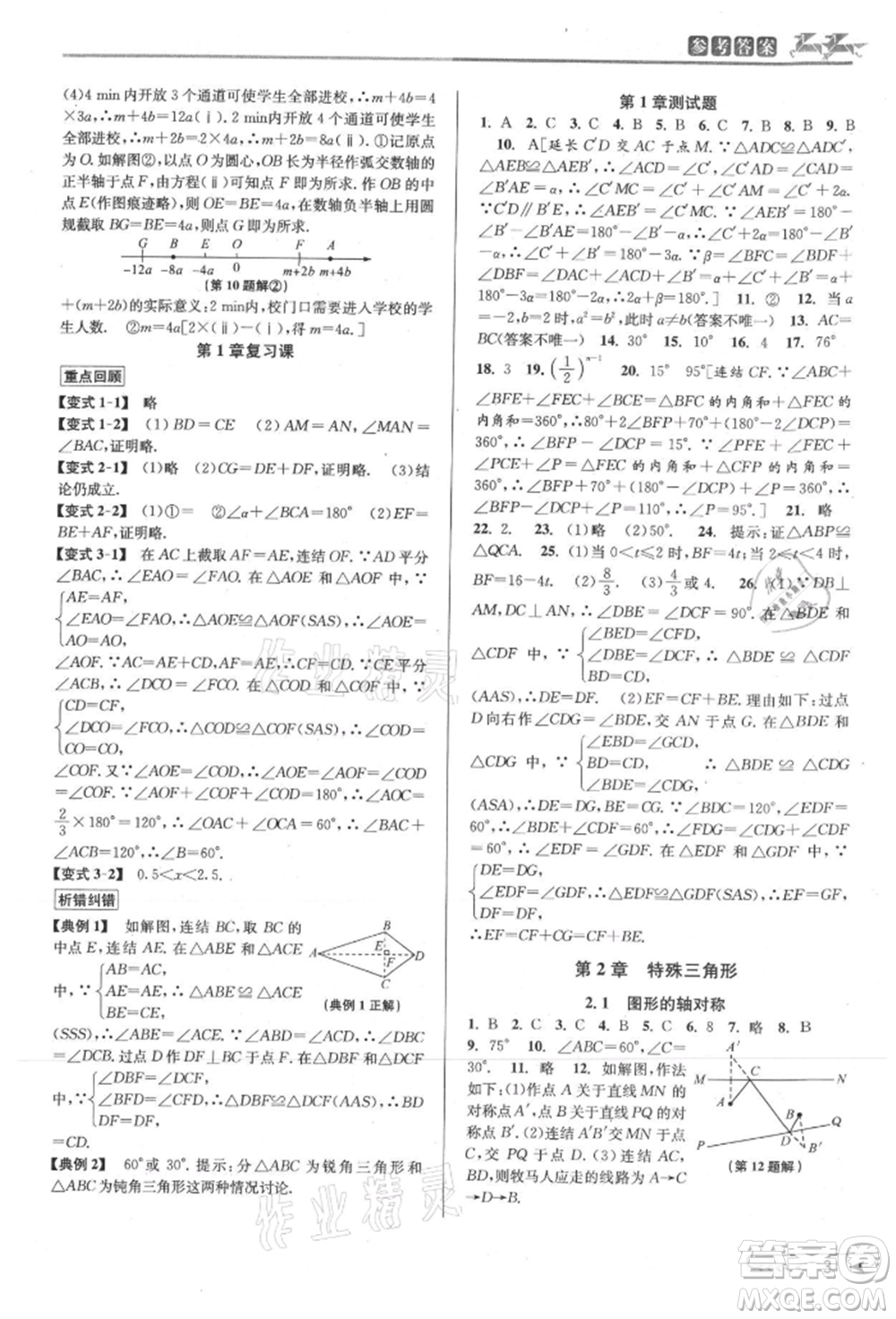 北京教育出版社2021教與學課程同步講練八年級數(shù)學上冊浙教版參考答案