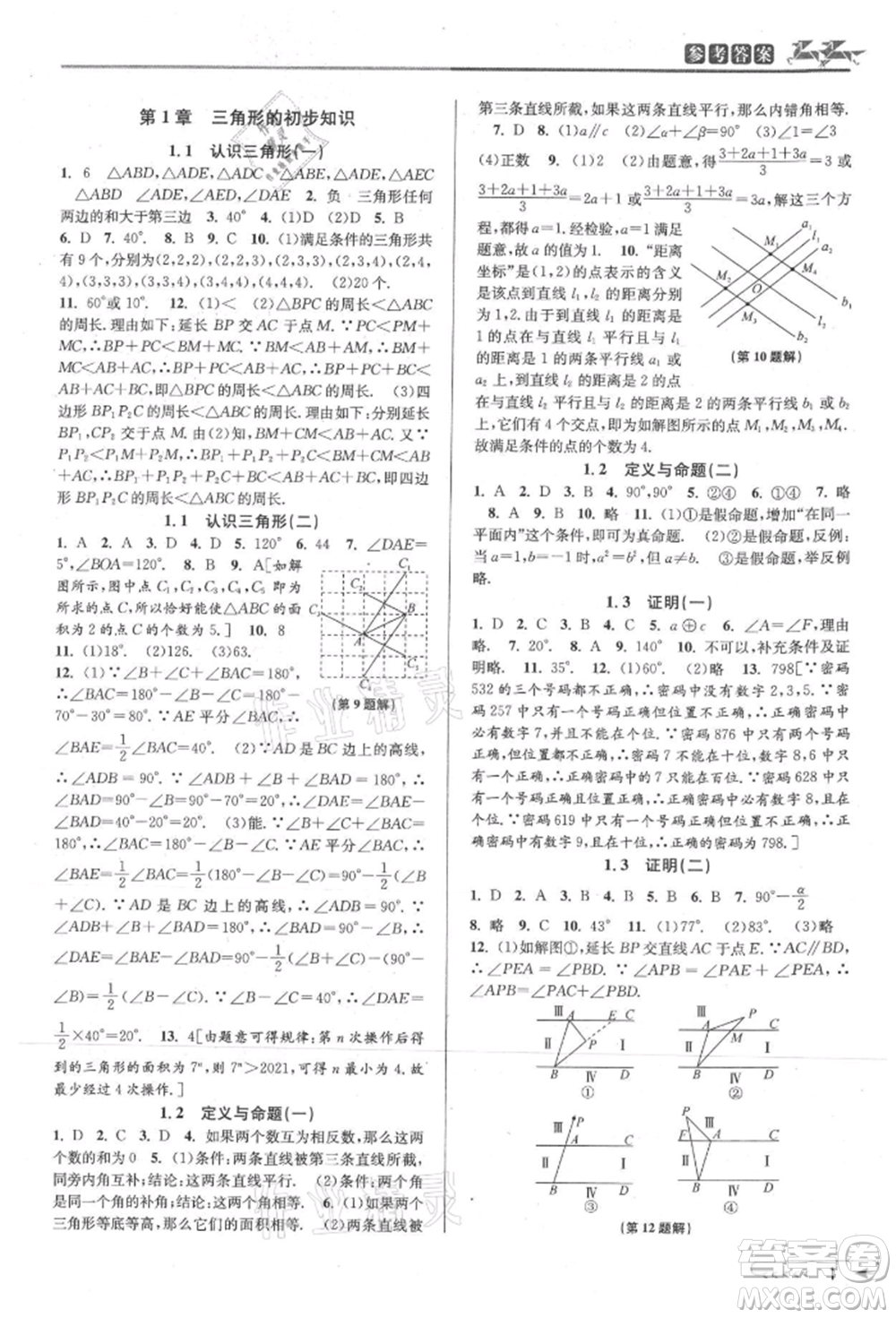 北京教育出版社2021教與學課程同步講練八年級數(shù)學上冊浙教版參考答案