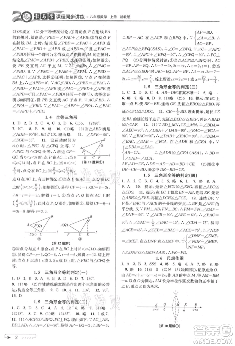 北京教育出版社2021教與學課程同步講練八年級數(shù)學上冊浙教版參考答案